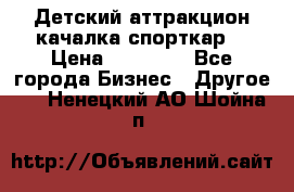 Детский аттракцион качалка спорткар  › Цена ­ 36 900 - Все города Бизнес » Другое   . Ненецкий АО,Шойна п.